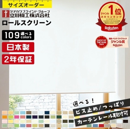 タチカワブラインド　ロールスクリーン