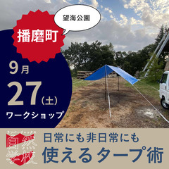 9月は防災月間！防災DIYミニワークショップで生きぬく知恵…