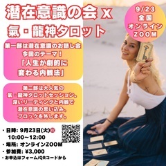 9/23限定🎁潜在意識の会 × 氣・龍神タロット ✨数秘プ…