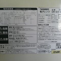 電子レンジ TWINBIRD DR-D319型 60Hz専用 中古品 2014年製の画像