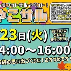 明日！親子のフットサルイベント！まだまだ募集中です✨😆