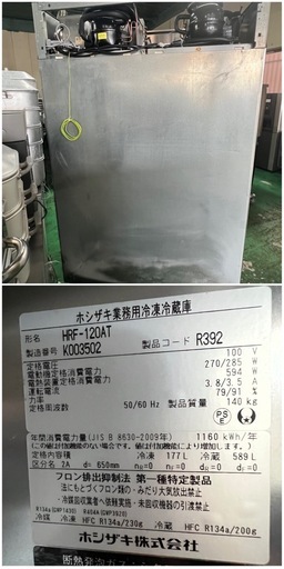 2020年 ホシザキ縦型冷凍冷蔵庫  100V