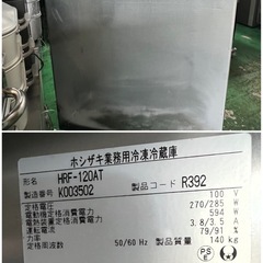 2020年 ホシザキ縦型冷凍冷蔵庫  100Vの画像