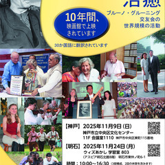 ブルーノ・グルーニング交友会・映画「現象・治癒」上映会
