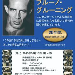 ドキュメンタリー映画　「現象　ブルーノ・グルーニング」上映…