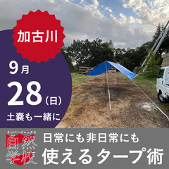 9月は防災月間！防災DIYスクールで生きぬく知恵と自信を身…