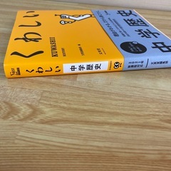 くわしい中学歴史の画像