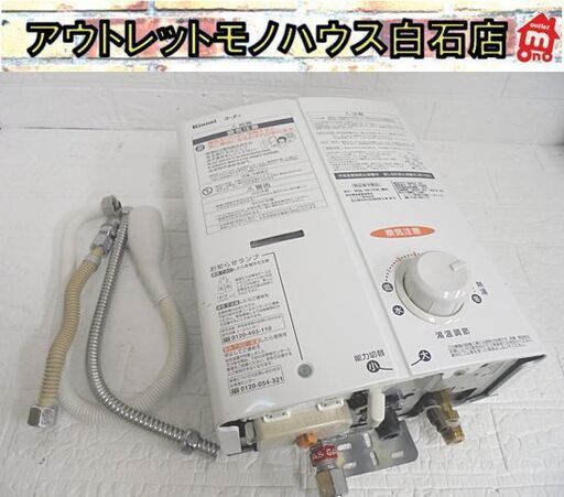 リンナイ 都市ガス 瞬間湯沸器 2020年製 RUS-V51XTK(WH) 元止式 湯沸かし器 給湯器 札幌市 白石店