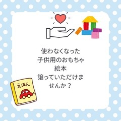 使わなくなったおもちゃや絵本、お譲り頂けませんか？
