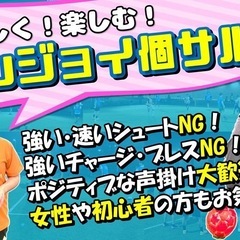 秋分の日🍂 『エンジョイ個サル』は2部開催‼️ 参加受付中です‼️