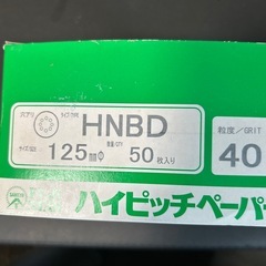 ハイピッチペーパー　穴アリ　40番
の画像