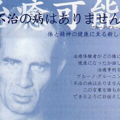 ブルーノ・グルーニング交友会　インフォメーション講演会　「…