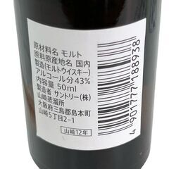 【ドリーム池田店】未開栓品　山崎 "シングルモルト 12年" ミニボトル　IKX-780の画像
