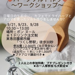 ハーブソルト作りワークショップ　つくし野駅