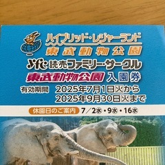 東武動物公園　入園券の画像