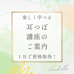 1day講座耳つぼセラピスト10月生受付開始の画像