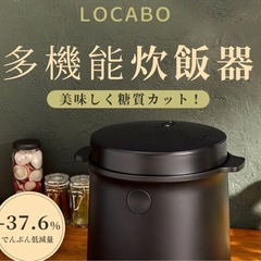 locabo 糖質カット炊飯器の画像