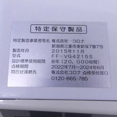 コロナ 密閉式石油ストーブ FF式ストーブ FF-VG4215S 2015年製 CORONA 木造11畳 コンクリート18畳 灯油 FFストーブ 札幌 西区 西野の画像
