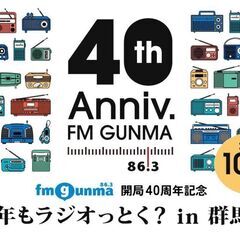FMGUNMA開局40周年記念「40周年もラジオっとく？」…