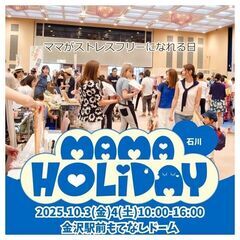 ママHOLIDAY石川