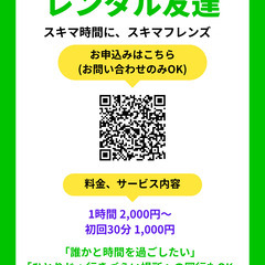 レンタル友達「スキマフレンズ」｜話し相手・カフェや散歩の同行・買...