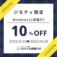 【ジモティ限定】見逃し厳禁！Windows 11搭載PCが…