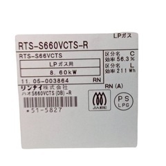 リンナイ RTS-S660VCTS-R プロパンガス用（LP）ガラステーブル 2011年の画像