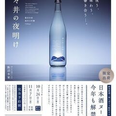 【11/7発売】日本酒ヌーボー　「酒々井の夜明け」　販売会…