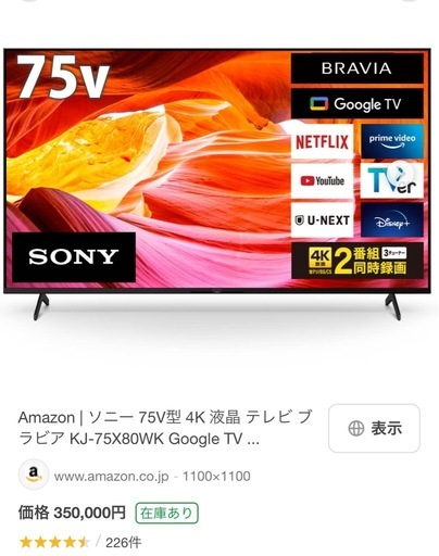 【10月15日までまで】お買い得‼︎　美品 SONY 75V型 4K 液晶テレビ ブラビア