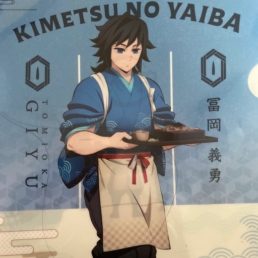 鬼滅の刃 笑顔の冨岡義勇 クリアファイル (なこ(プロフ必読)) 尺土の