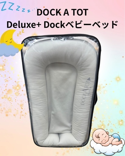 DOCKATOT ベビーベッド