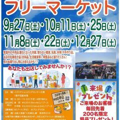 9/27(土）フリマへGO！　イズミヤショッピングセンター…