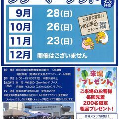 9/28(日)フリマへGO！　岸和田地蔵浜みなと　フリーマ…
