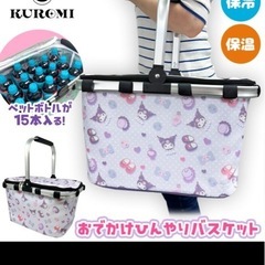 クロミ ひんやりバスケット ピクニックの画像