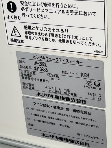 星崎製氷機