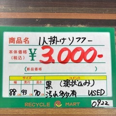 ★999『激安ソファー1点限り！！早い者勝ち』1人掛けソファー　黒 多少汚れあり リサイクルマート鹿児島宇宿店（の画像
