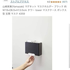 tower 山崎実業　マスクケース　マグネットの画像