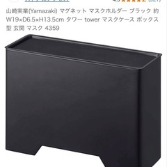 tower 山崎実業　マスクケース　マグネットの画像