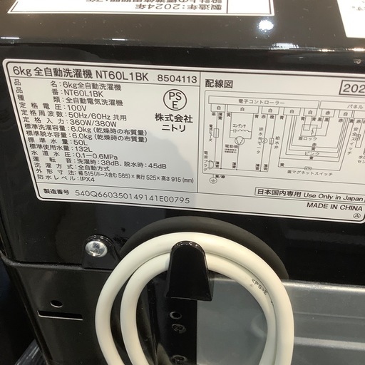 【トレファク神戸南店】ニトリ　全自動洗濯機です‼︎【取りに来られる方限定】