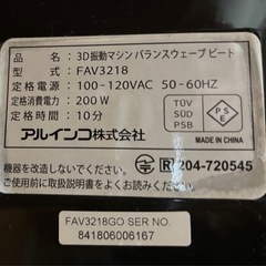 アルインコ バランスウェーブ 3D 振動マシーン FAV3218 動作確認済みの画像
