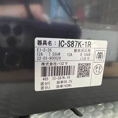 ガスコンロ　パロマ　IC-S87K-1R　都市ガス　製造22年の画像