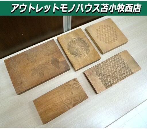 レトロ 木製和菓子型 木型 木製型 菓子型 押型 5枚セット 様々な模様 葉 アンティーク オブジェ コレクション 中古 苫小牧西店