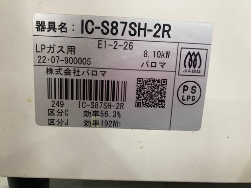 プロパンガスコンロ　パロマ　IC-S87SH-2R リサイクルショップ宮崎屋　住吉店 25.11.21