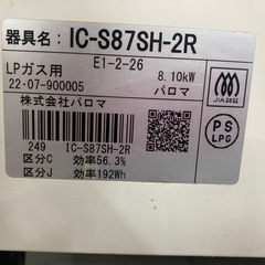 プロパンガスコンロ　パロマ　IC-S87SH-2R リサイクルショップ宮崎屋　住吉店 25.9.22の画像