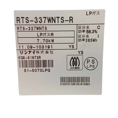 リンナイ ガスコンロ RTS-337WNTS-R プロパンガス用（LP）の画像