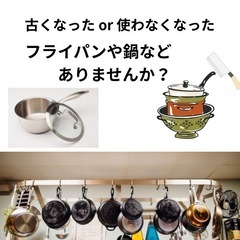 フライパンや手鍋などお譲りいただけませんか？