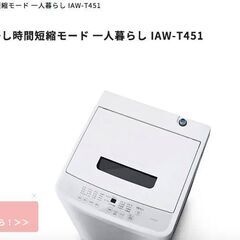 9/27まで【無料】アイリスオーヤマ洗濯機 IAW-T451の画像