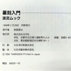 篆刻入門　初歩からまなぶ　淡交ムック（初版）の画像