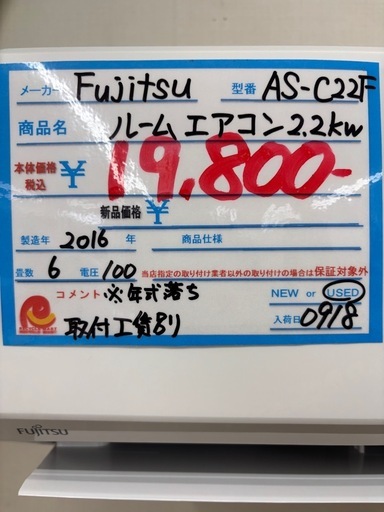 ★1000『2.2kwエアコンお探しの方必見！』富士通 ルームエアコン2.2kw　 AS-C22F（2016年製）100V リサイクル