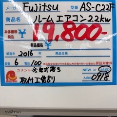 ★1000『2.2kwエアコンお探しの方必見！』富士通 ルームエアコン2.2kw　 AS-C22F（2016年製）100V リサイクルマート鹿児島宇宿店の画像
